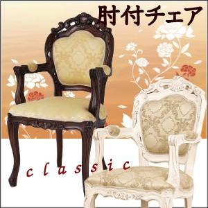 クラシック家具 フランシスカ コモ 【肘付きチェア】 | 