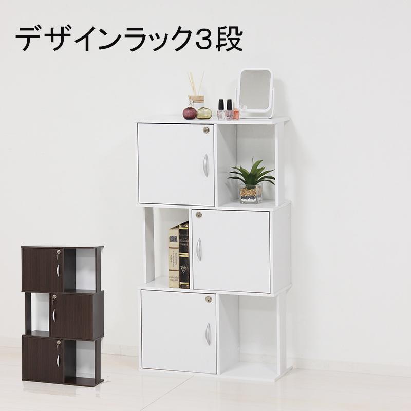デザイン鍵付ラック【３段】 | 