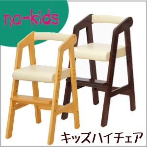 キッズ ハイチェア | 