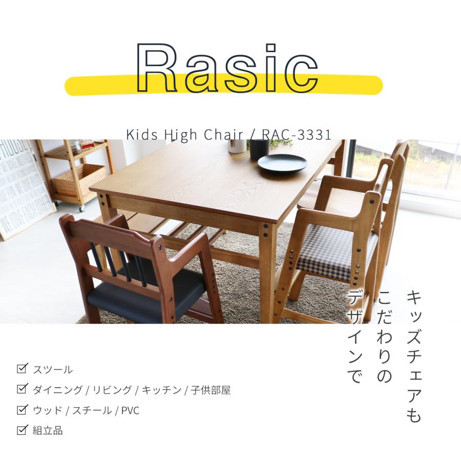 キッズハイチェア RASIC |  | 01