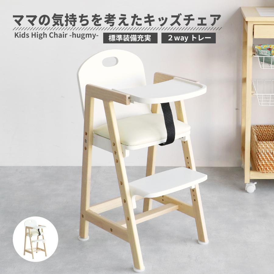 Kids High Chair -hugmy-/キッズハイチェア　ILC-3690 | 