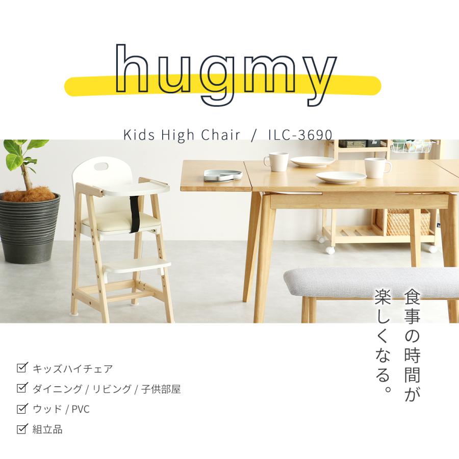 Kids High Chair -hugmy-/キッズハイチェア　ILC-3690 |  | 01