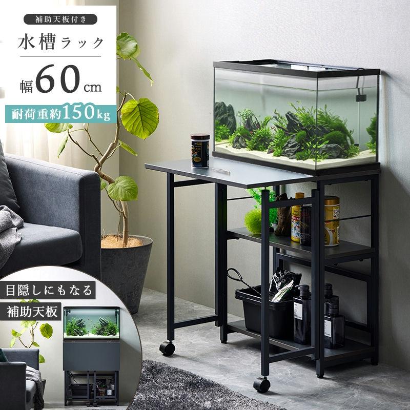 60cm水槽用 水槽台　IWS-336 | 