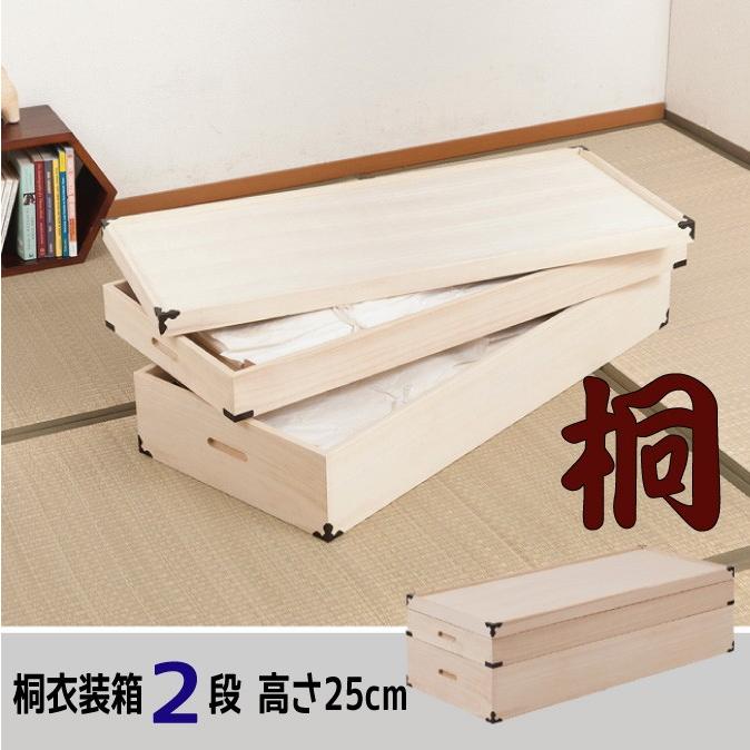 桐衣装箱【２段：高さ２５cm】 | 