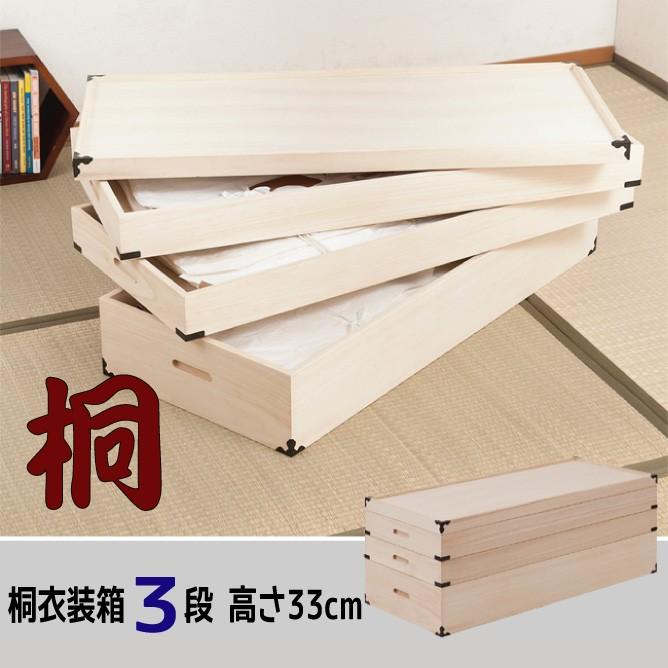 桐衣装箱【３段：高さ３３cm】 | 