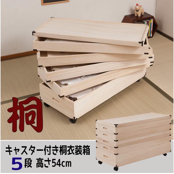 キャスター付き桐衣装箱【5段：高さ54cm】 : インテグロース - 通販