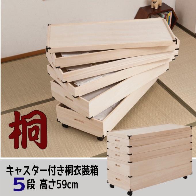 キャスター付き桐衣装箱【５段：高さ５９cm】 | 