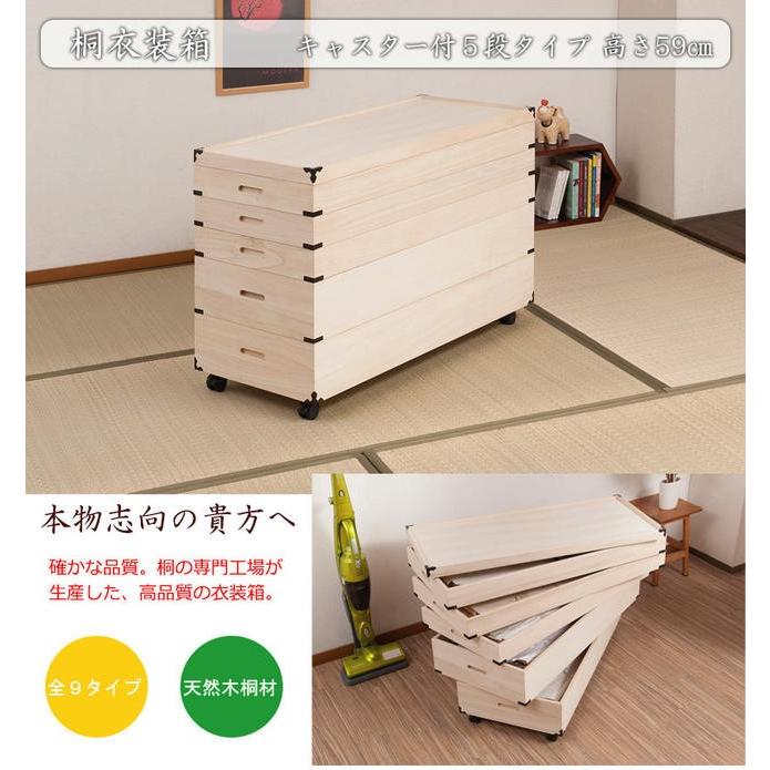 キャスター付き桐衣装箱【５段：高さ５９cm】 |  | 01