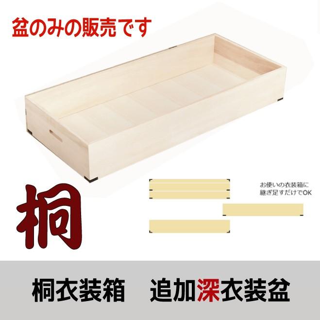桐衣装箱に追加できる深盆１個 | 