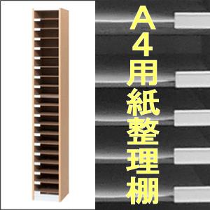 A４用紙整理棚 | 