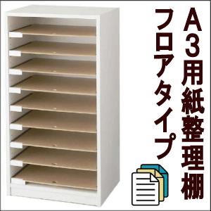A３用紙整理棚フロアタイプ | 