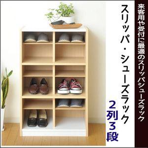 収納 オープン 下駄箱『スリッパシューズラック【２列３段】』 | 