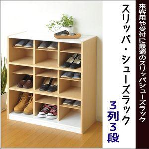 収納 オープン 下駄箱『スリッパシューズラック【３列３段】』 | 