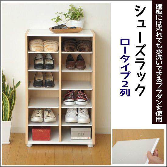 収納 オープン 下駄箱『シューズラック ロータイプ ２列』 | 