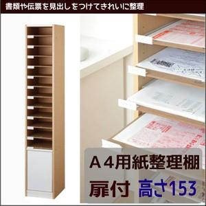 Ａ４用紙整理棚 扉収納付 【高さ１５３】　