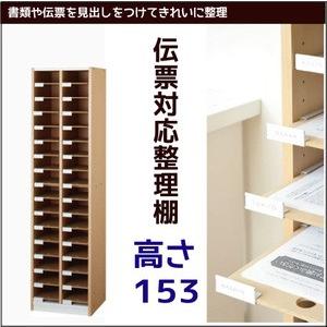 伝票対応整理棚 【高さ１５３】　 | 