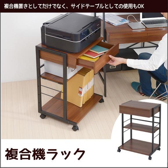 北欧テイスト 複合機ラック KKS-0012 | 