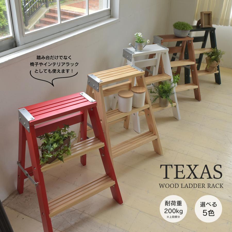 TEXAS　ラダーラック/踏み台 | 