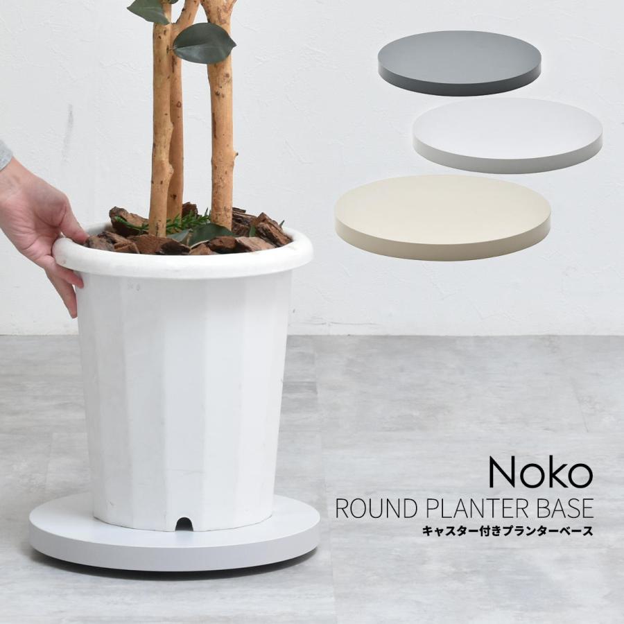 Noko ラウンドプランターベース NKLZ0262 | 