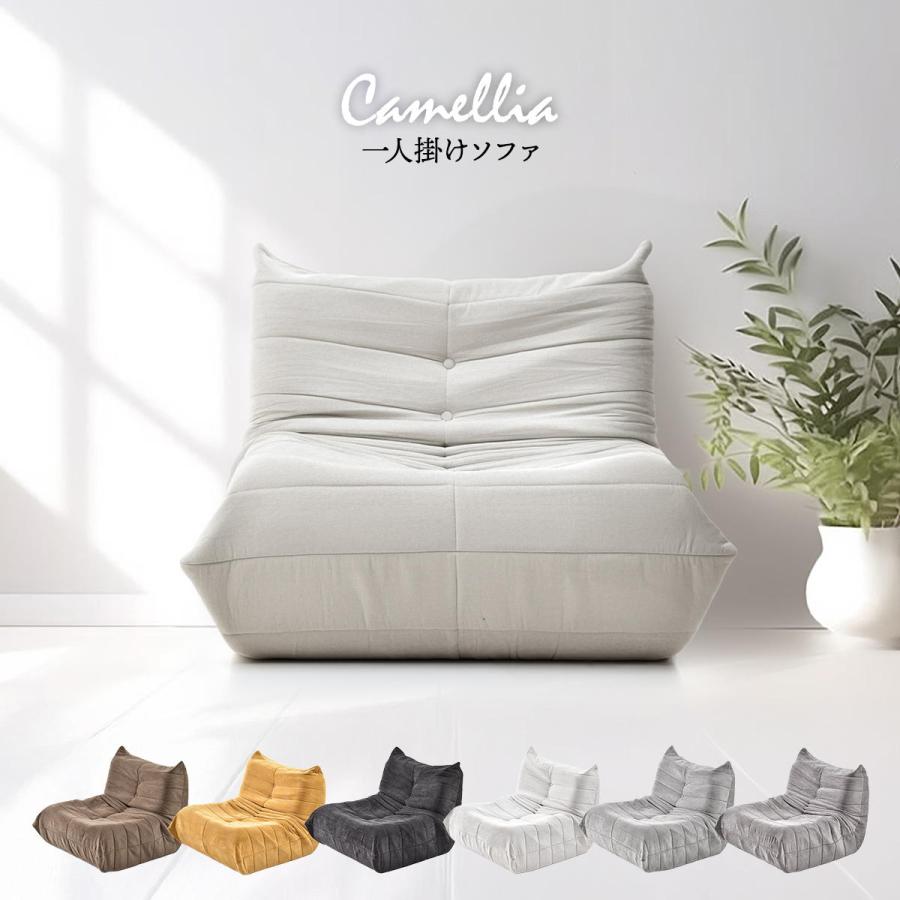 1人掛け 圧縮タイプのローソファ Camellia　ONSF0402 | 