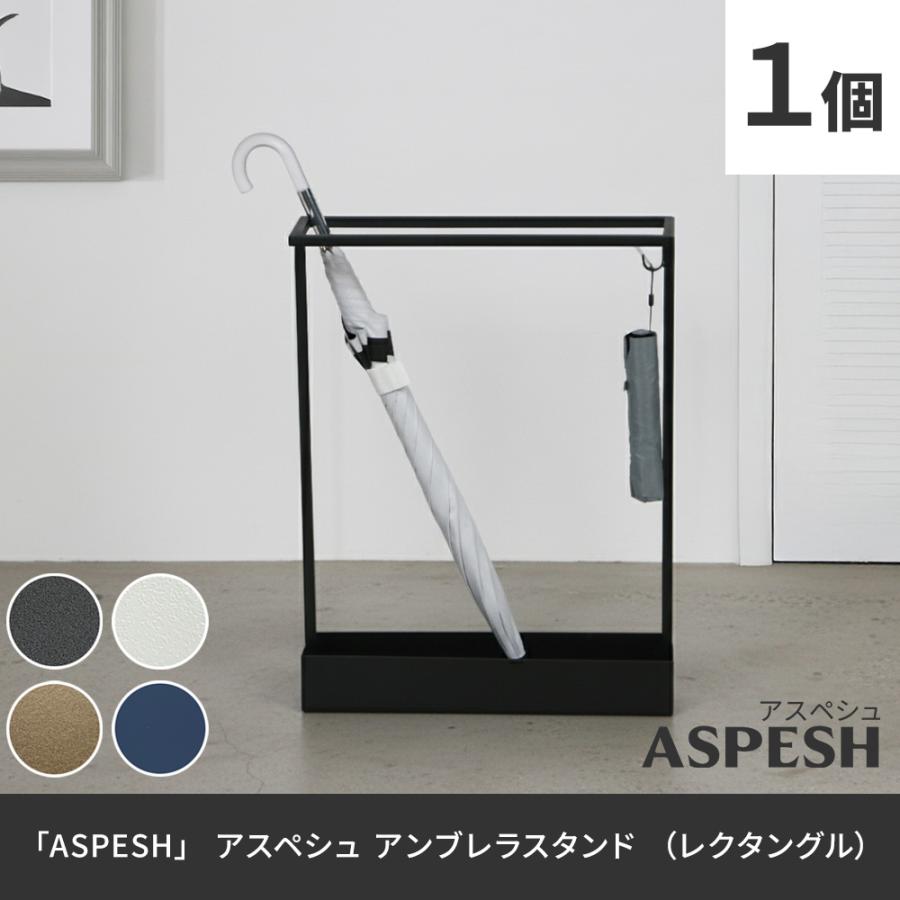 アンブレラスタンド【レクタングル】■ＡＳＰＥＳＨ■ IF-N0044 |  | 01