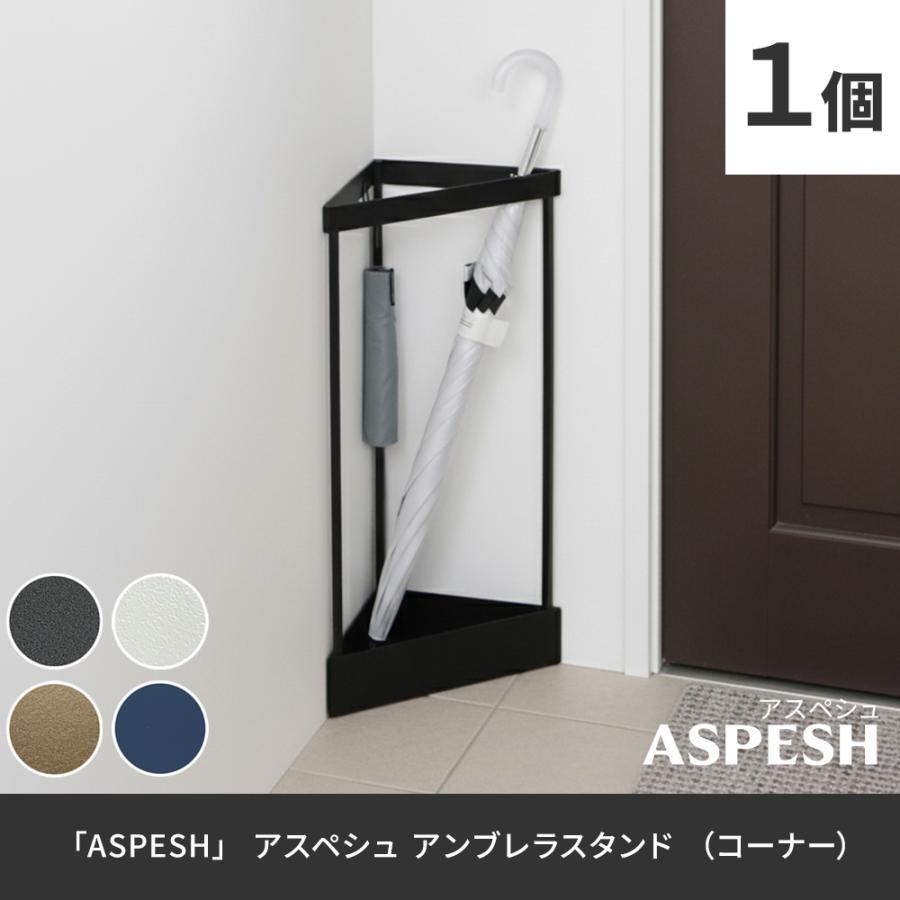 アンブレラスタンド【コーナー】■ＡＳＰＥＳＨ■ IF-N0045 |  | 01