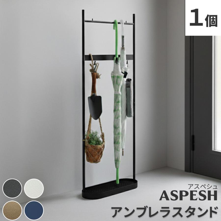 アンブレラスタンド【ツールスタンド】■ＡＳＰＥＳＨ■ IF-N0046 | 