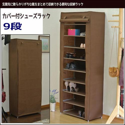 収納 シューズラック下駄箱『カバー付きシューズラック【９段】』 | 