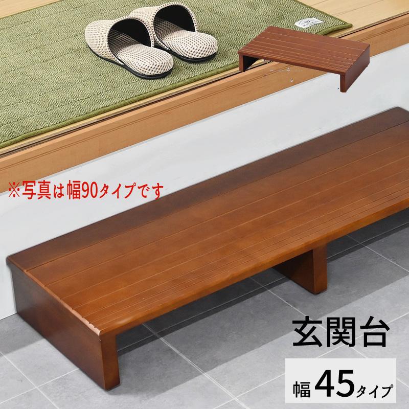 玄関台【幅４５タイプ】 SG-S4530 | 