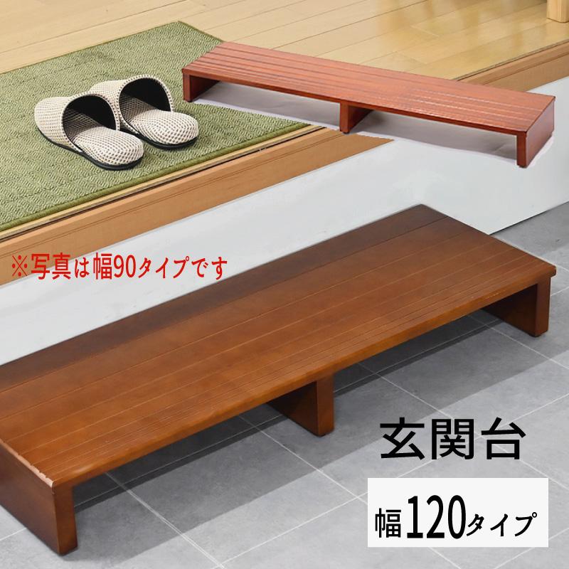 玄関台【幅１２０タイプ】 SG-S1230 | 