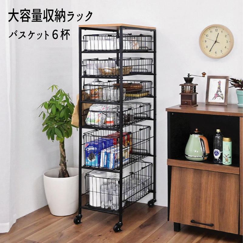 大容量収納ラック バスケット６杯　BS-B6145 | 