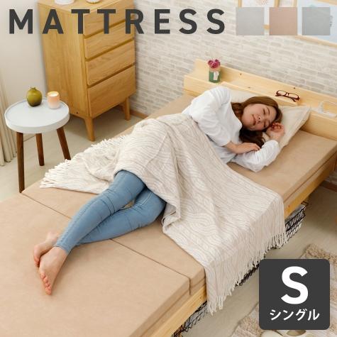 三つ折りマットレス【シングル】※ベッド本体は含まれません　10415 | 