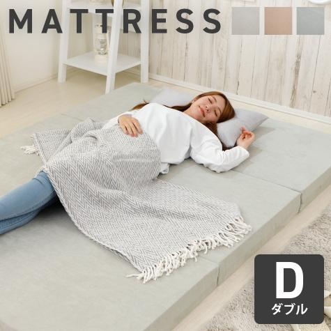 三つ折りマットレス【ダブル】※ベッド本体は含まれません　10413 | 