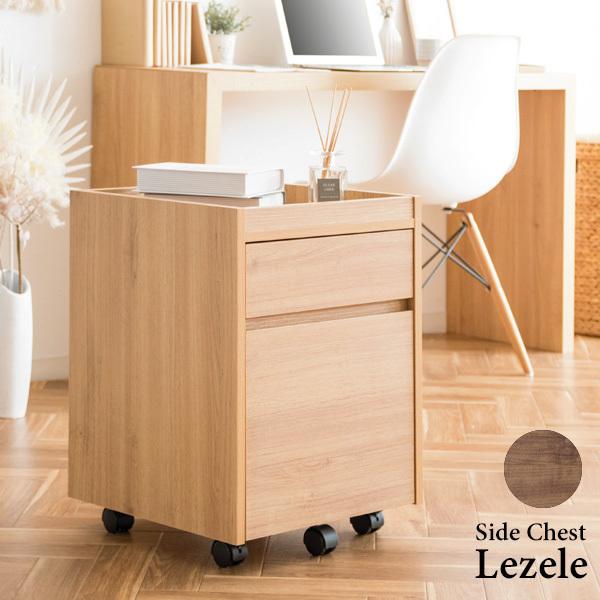 サイドチェスト Lezele（ルゼル） DSC-001