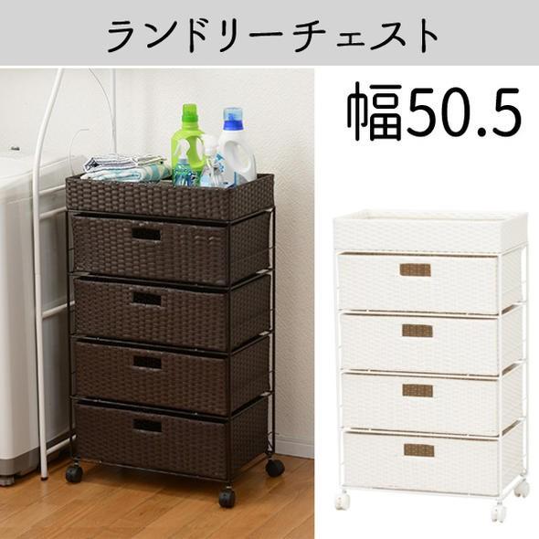 ランドリーチェスト 幅５０.５　RAN-2412 | 