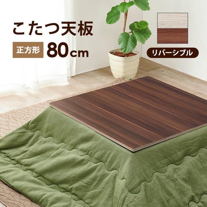 こたつ天板 リバーシブル【８０×８０】 ※天板のみの販売です。本体・布団等は含まれません | 