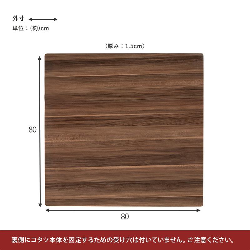 こたつ天板 リバーシブル【８０×８０】 ※天板のみの販売です。本体・布団等は含まれません |  | 09
