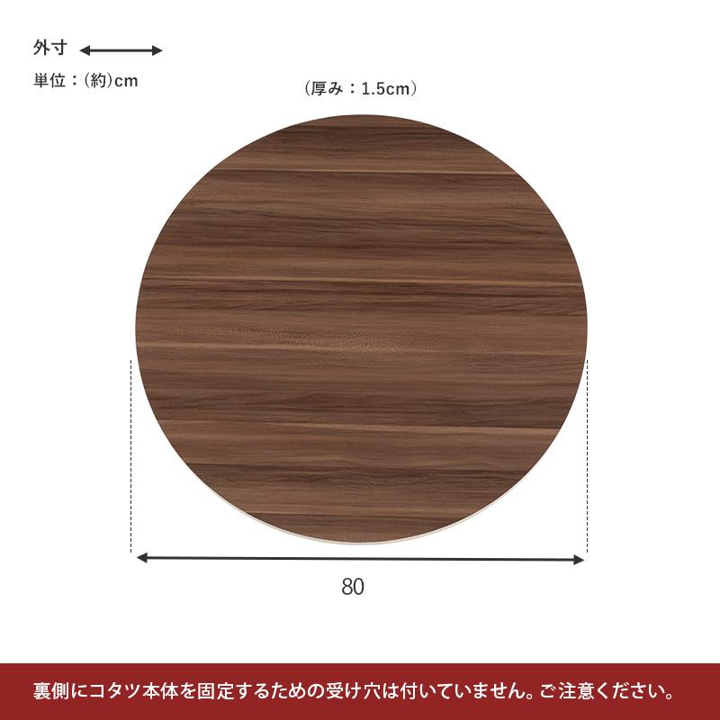 こたつ天板 リバーシブル【丸型 直径８０】 ※天板のみの販売です。本体・布団等は含まれません |  | 09