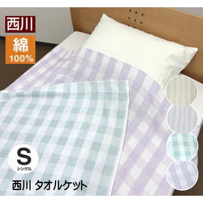 西川（nishikawa） タオルケット シングル 綿素材 140×190cm（N