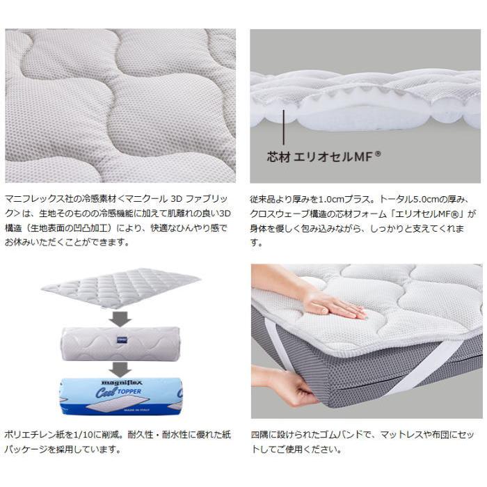 magniflex（マニフレックス） クールトッパー （セミダブル）送料無料