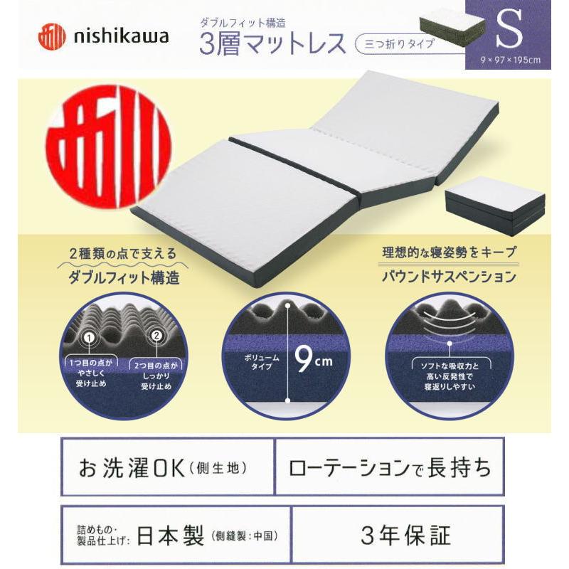 西川 日本製 マットレス　3層マットレス　三つ折り シングルサイズ（N-HC01628632） 厚み9cmボリュームタイプ　３年保証 （送料無料）｜intekoubo-y｜02