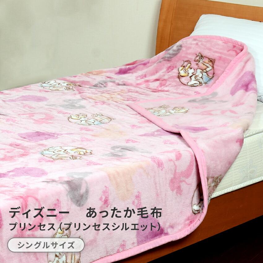 ディズニー　あったか毛布 シングルサイズ プリンセス プリンセスシルエット 送料無料 NM-PC-7777 寝具 お昼寝 秋冬春夏 あったか かわいい キッズ | Disney