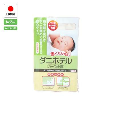 ダニを集めて一気にポイッ　ダニホテル　４枚セット（カーペット用１枚入）(ポスト投函)(送料無料)（10002262）｜intekoubo