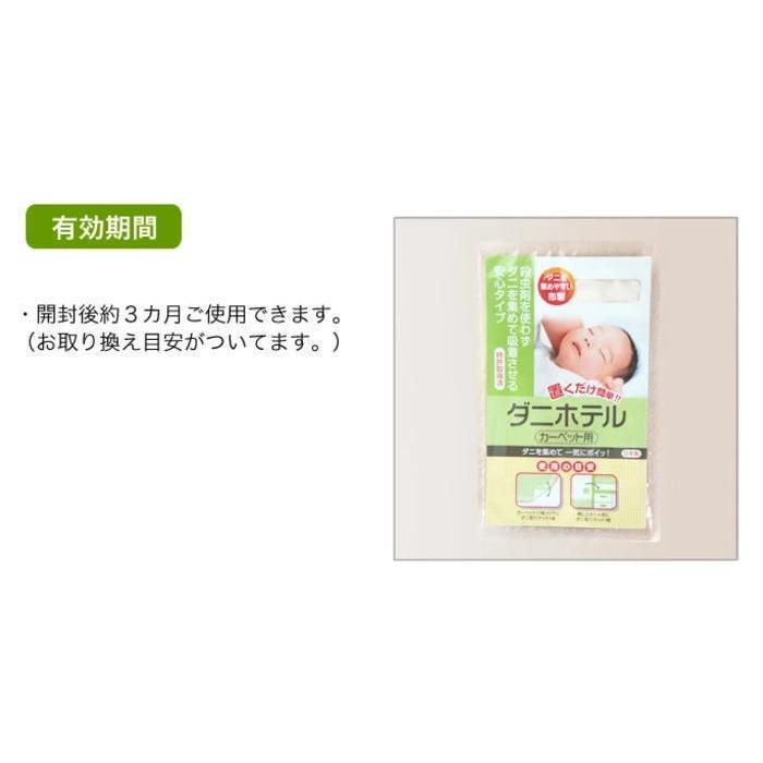 ダニを集めて一気にポイッ　ダニホテル　４枚セット（カーペット用１枚入）(ポスト投函)(送料無料)（10002262）｜intekoubo｜03