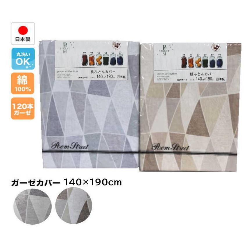 綿　掛け布団　冬用 綿100％ガーゼ 肌掛ふとんカバー140×190cm 日本製（143870