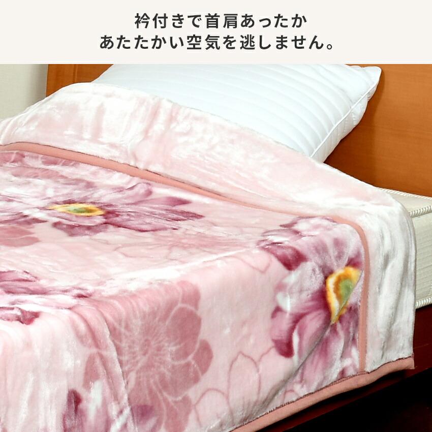 西川衿付き2枚合わせふっくら毛布 マーガレット シングルサイズ140×200