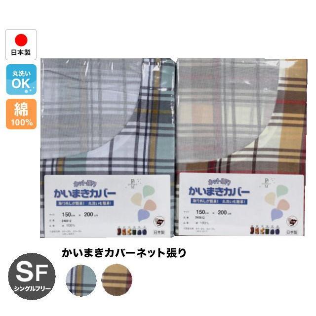 綿100％日本製かいまきカバーネット張り（格子柄）｜intekoubo