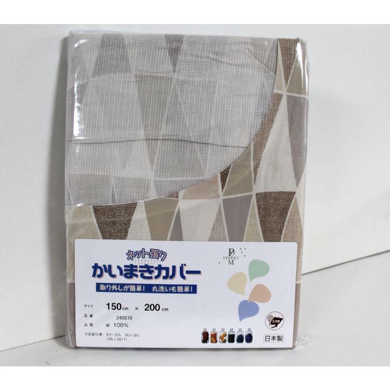 綿100％日本製　かいまきカバーネット張り（240870）150×200cm｜intekoubo｜02