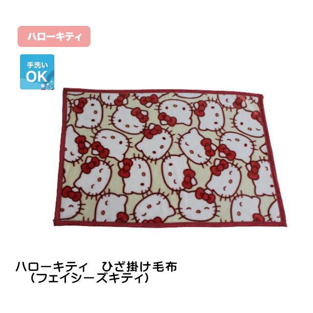 ハローキティ ハローキティ ひざ掛け毛布 サイズ70×100cm フェイシーズ