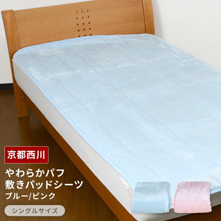京都西川 やわらかパフ敷きパッドシーツ シングルサイズ 送料無料 
